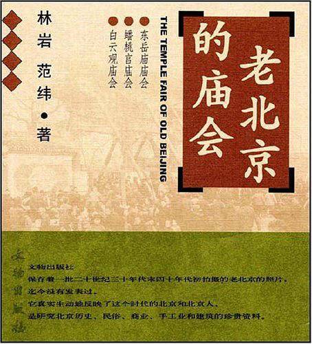 老北京的庙会：东岳庙庙会・蟠桃宫庙会・白云观庙会