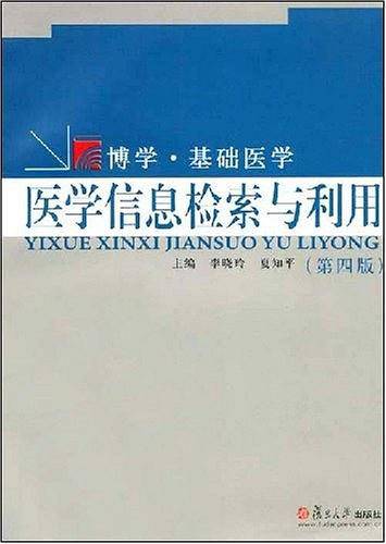 医学信息检索与利用
