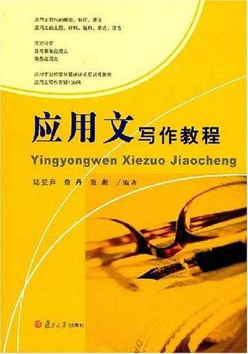 应用文写作教程