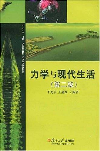 力学与现代生活