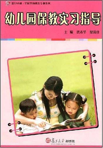 幼儿园保教实习指导