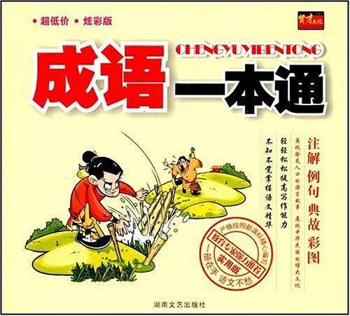 成语一本通