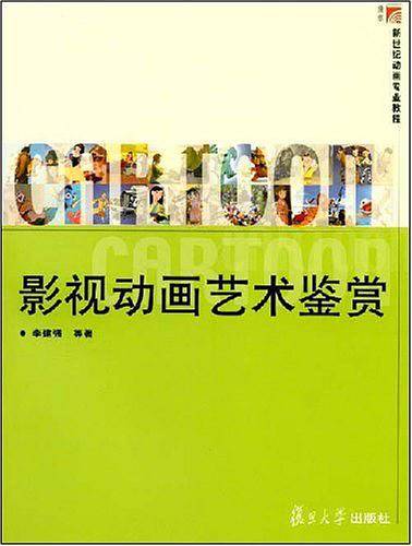 影视动画艺术鉴赏