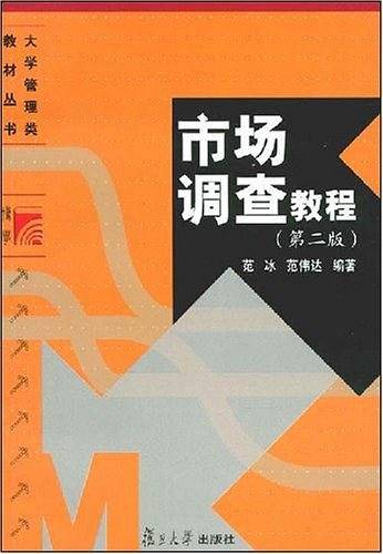 复旦博学·大学管理类系列教材：市场调查教程