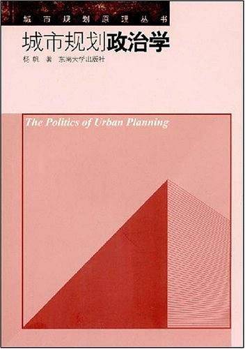 城市规划政治学