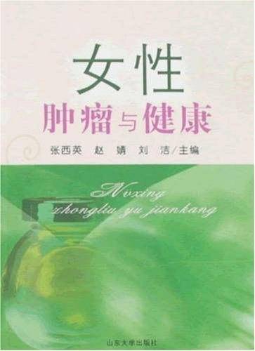 女性肿瘤与健康