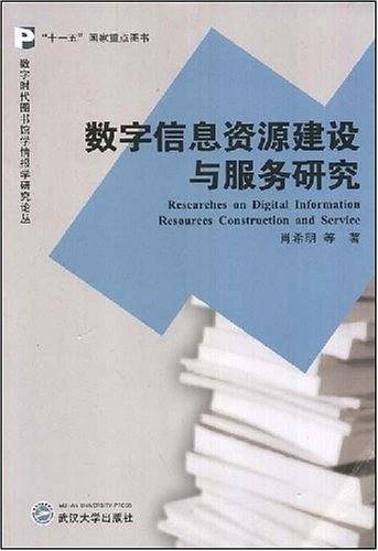 数字信息资源建设与服务研究