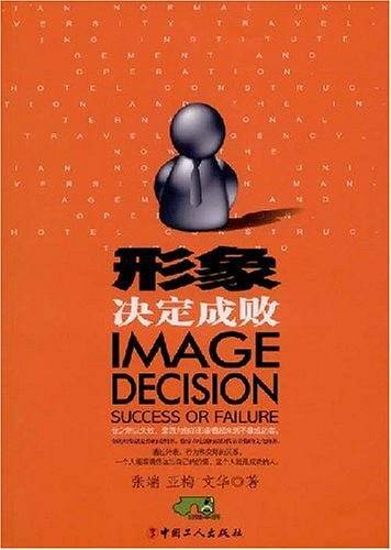 形象决定成败