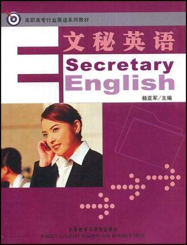 文秘英语