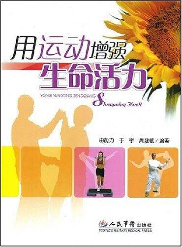 用运动增强生命活力