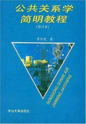 公共关系学简明教程