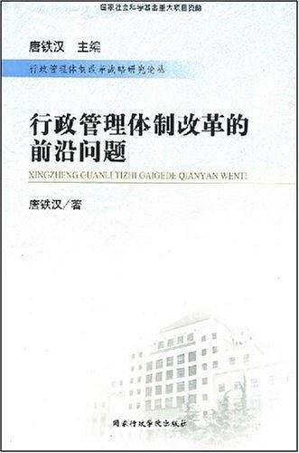 行政管理体制改革的前沿问题