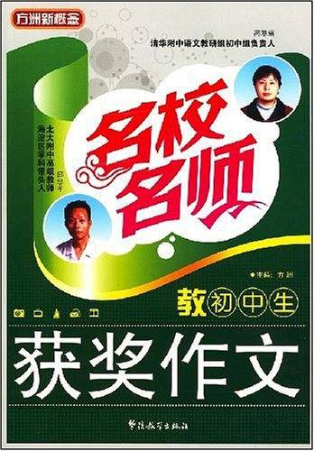 名校名师教初中生获奖作文