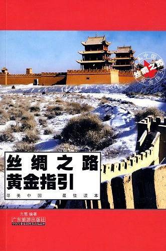 丝绸之路黄金指引