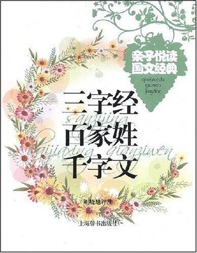 三字经百家姓千字文