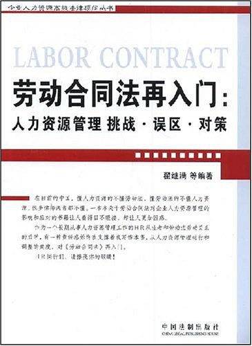 劳动合同法再入门