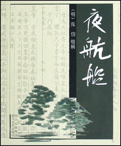 夜航船
