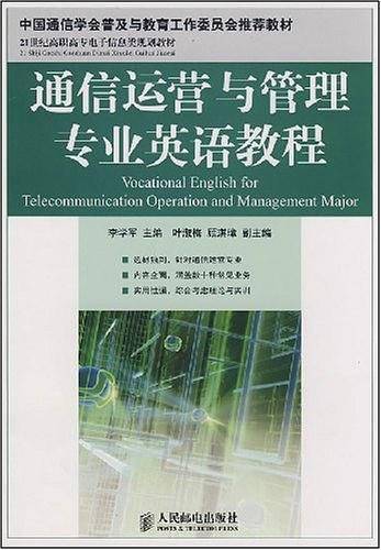 通信运营与管理专业英语教程