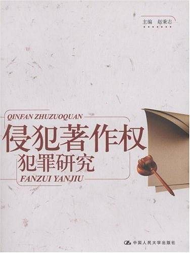侵犯著作权犯罪研究