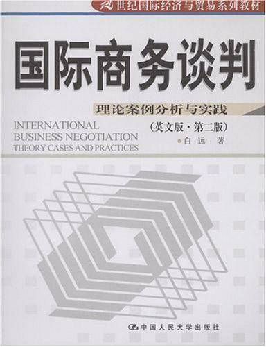 国际商务谈判——理论案例分析与实践