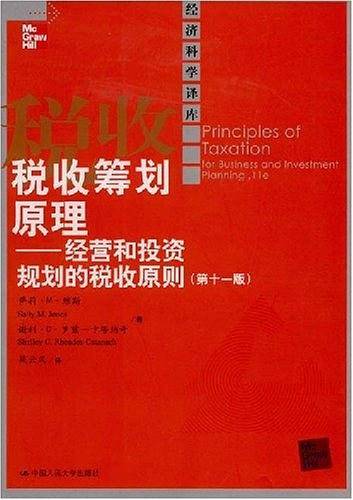 税收筹划原理――经营和投资规划的税收原则