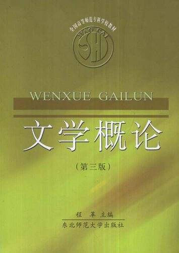 文学概论