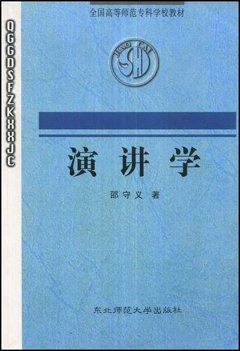演讲学