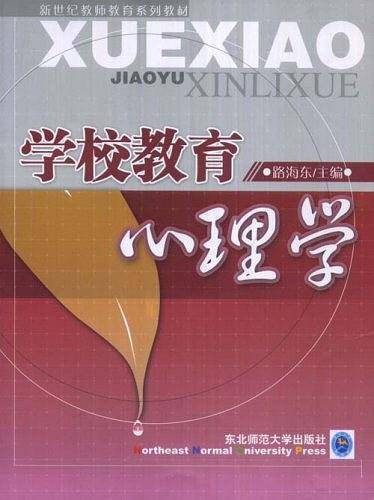 学校教育心理学