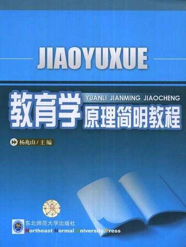 教育学原理简明教程