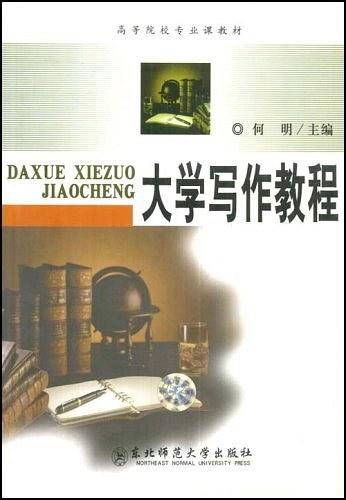 大学写作教程
