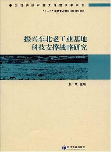 振兴东北老工业基地科技支撑战略研究