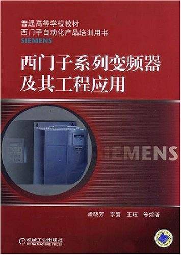西门子系列变频器及其工程应用