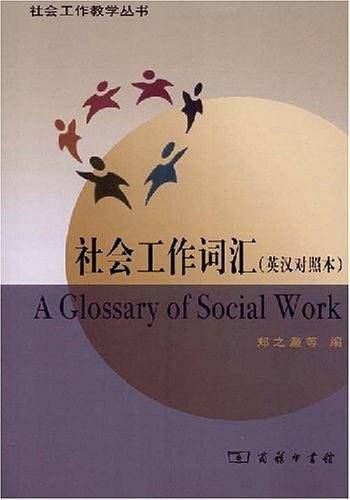 社会工作词汇