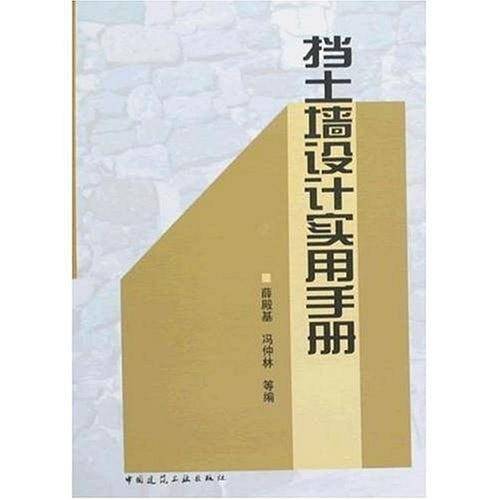 挡土墙设计实用手册