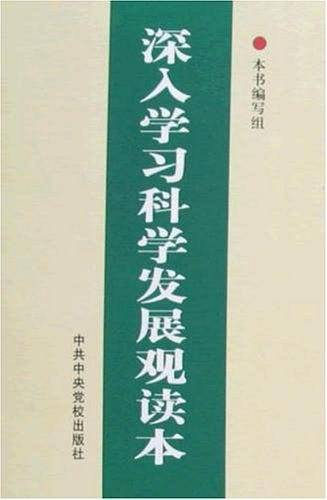 深入学习科学发展观读本