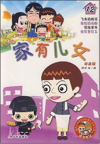 家有儿女12