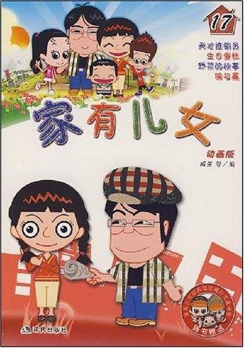 家有儿女17
