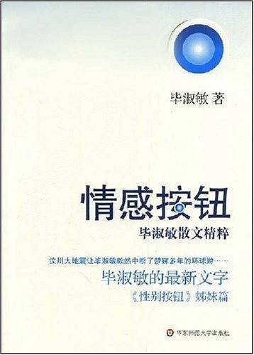 情感按钮·毕淑敏散文精粹