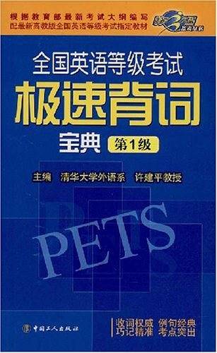 全国英语等级考试极速背词宝典