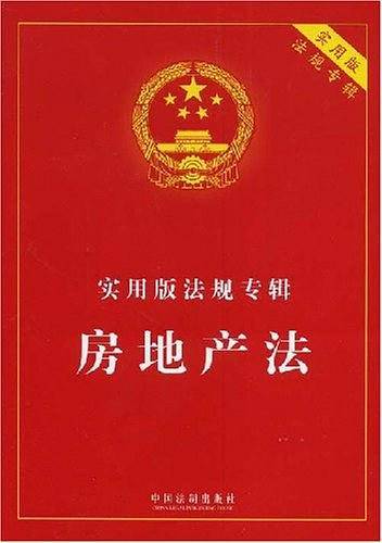 房地产法