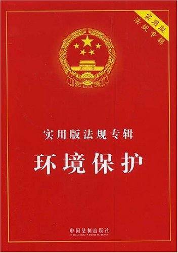 实用版法规专辑-环境保护