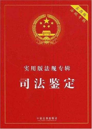 司法鉴定