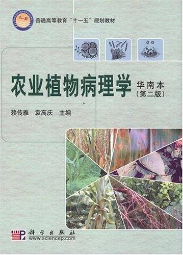 农业植物病理学
