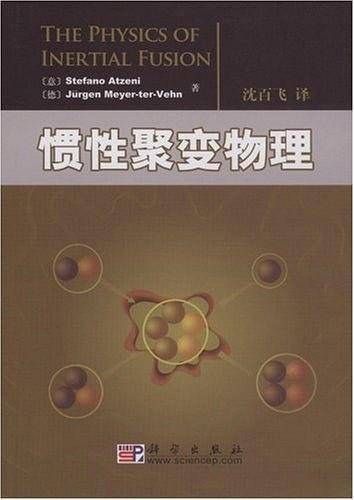 惯性聚变物理