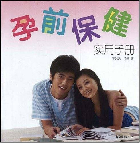 孕前保健实用手册