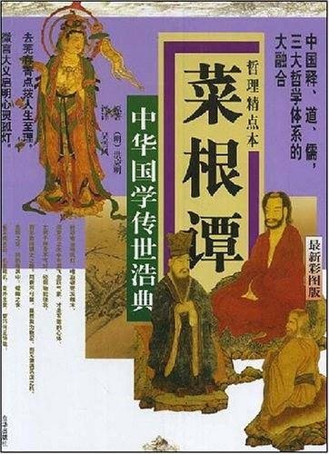 菜根谭/中国古典文化精华