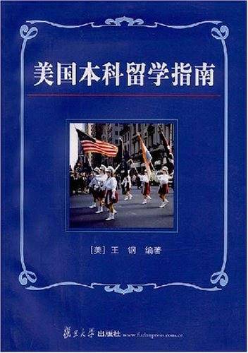 美国本科留学指南