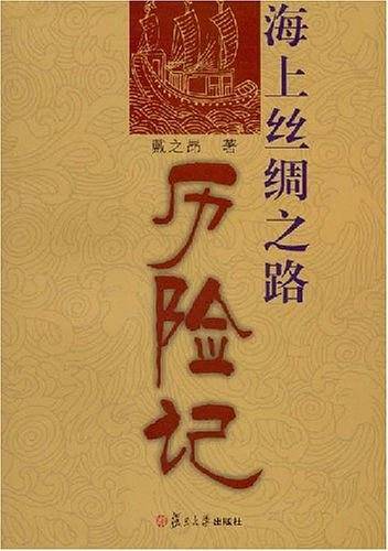 海上丝绸之路历险记