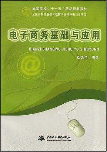 电子商务基础与应用