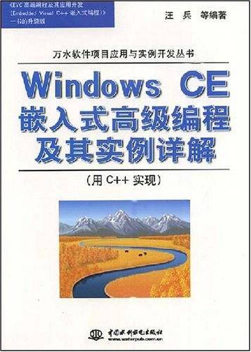 Windows CE 嵌入式高级编程及其实例详解